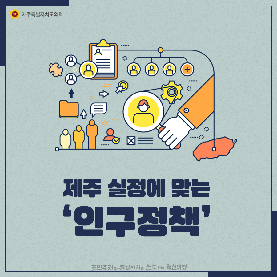 제주실정에 맞는 인구정책