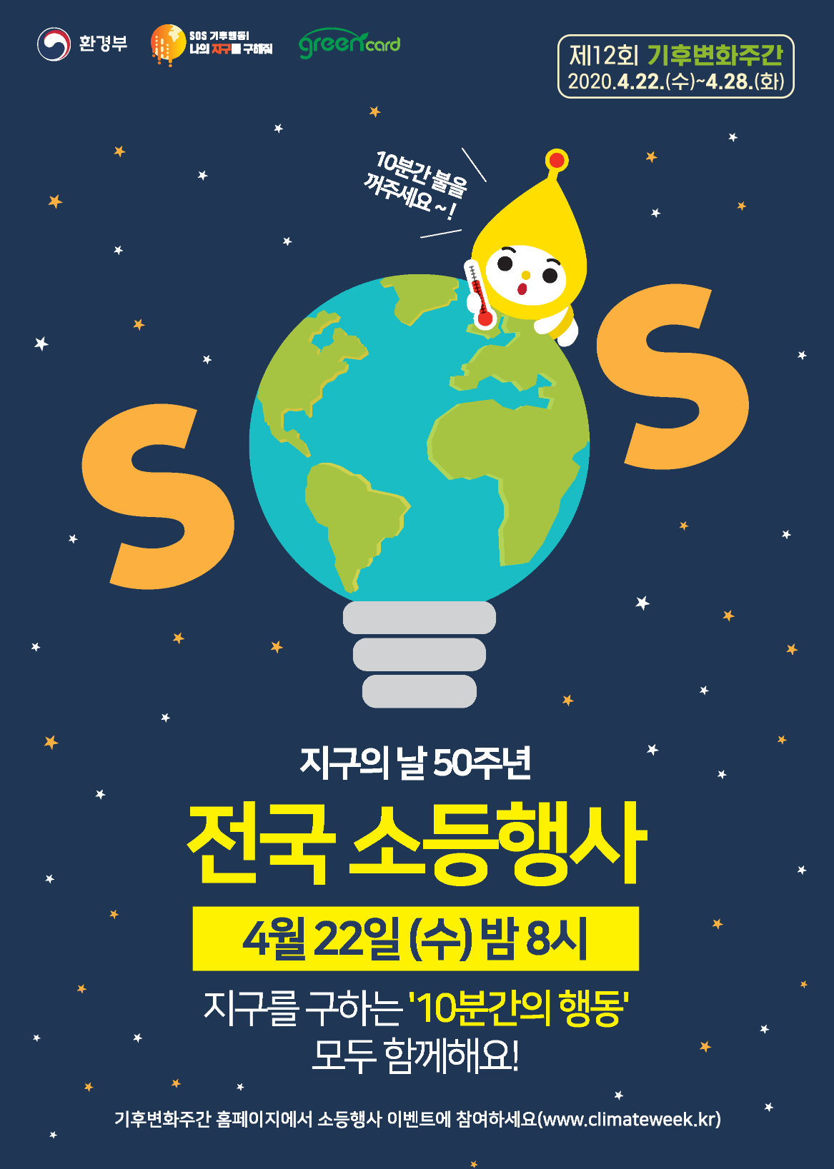 지구의 날 50주년 전국소등행사 4월22일(수) 밤8시 지구를 구하는 '10분간의 행동' 모두 함께해요!