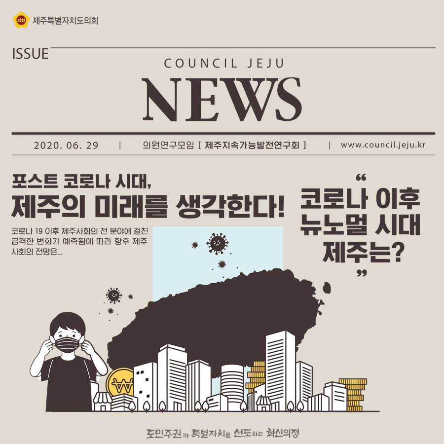포스트 코로나시대, 제주의 미래를 생각한다!