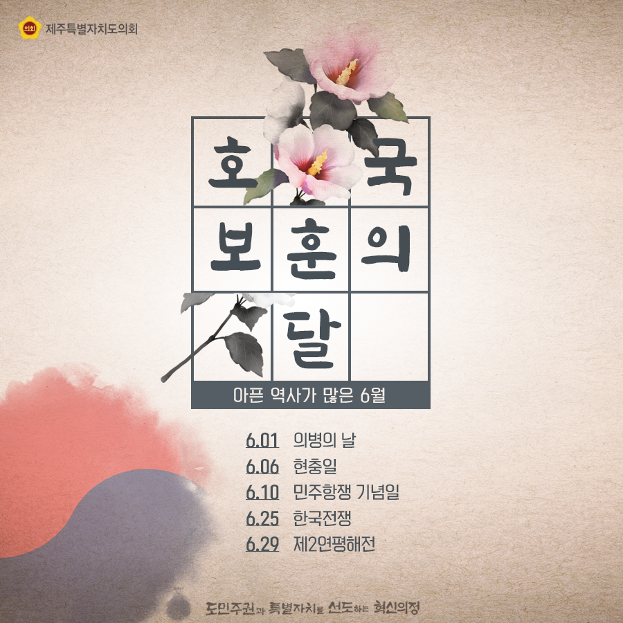역사가 많은 6월, 호국보훈의 달, 6월1일 의병의날, 6월6일 현충일, 6월10일 민주항쟁기념일 6월25일 한국전쟁, 6월29일 제2연평해전