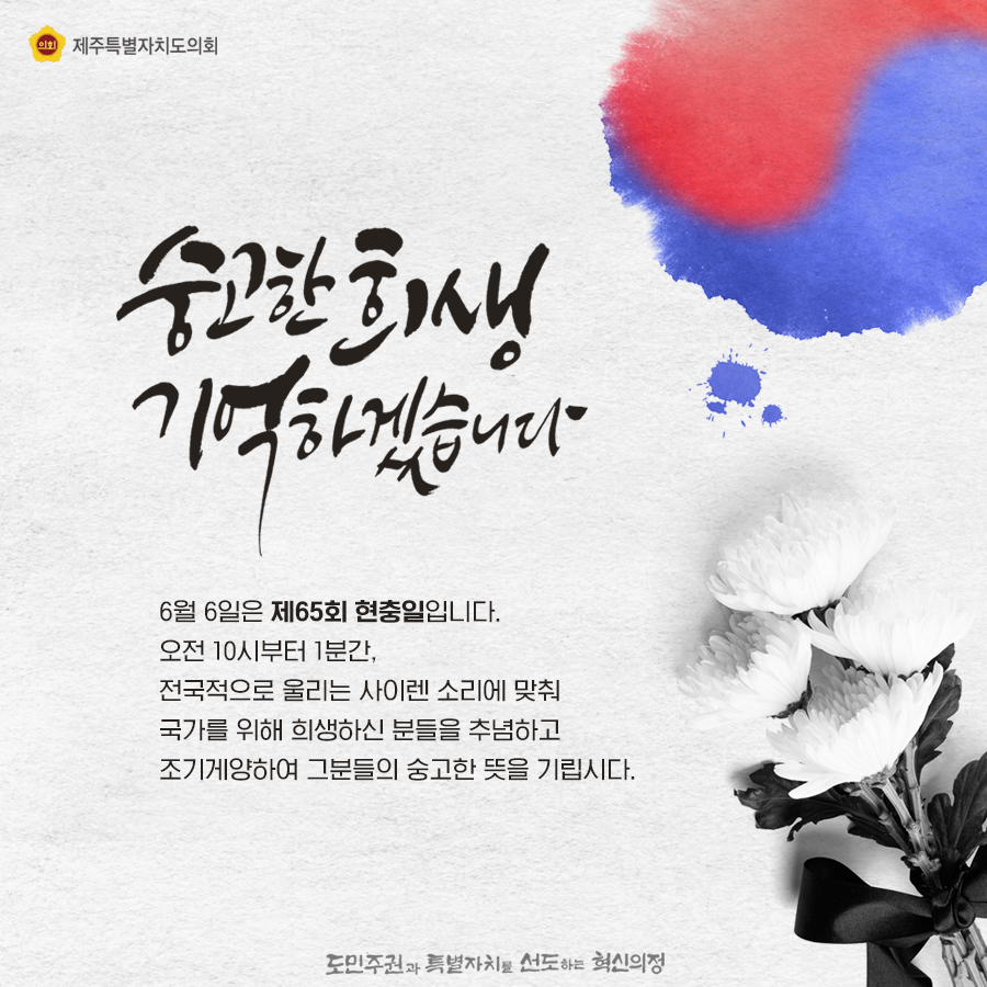 숭고한 희생 기억하겠습니다.  6월6일은 제65회 현충일입니다. 오전 10새부터 1분간, 전국적으로 울리는 사이렌 소리에 맞춰 국가를 위해 희생하신 분들을 추념하고 조기게양하여 구분들의 숭고한 뜻을 기립시다.