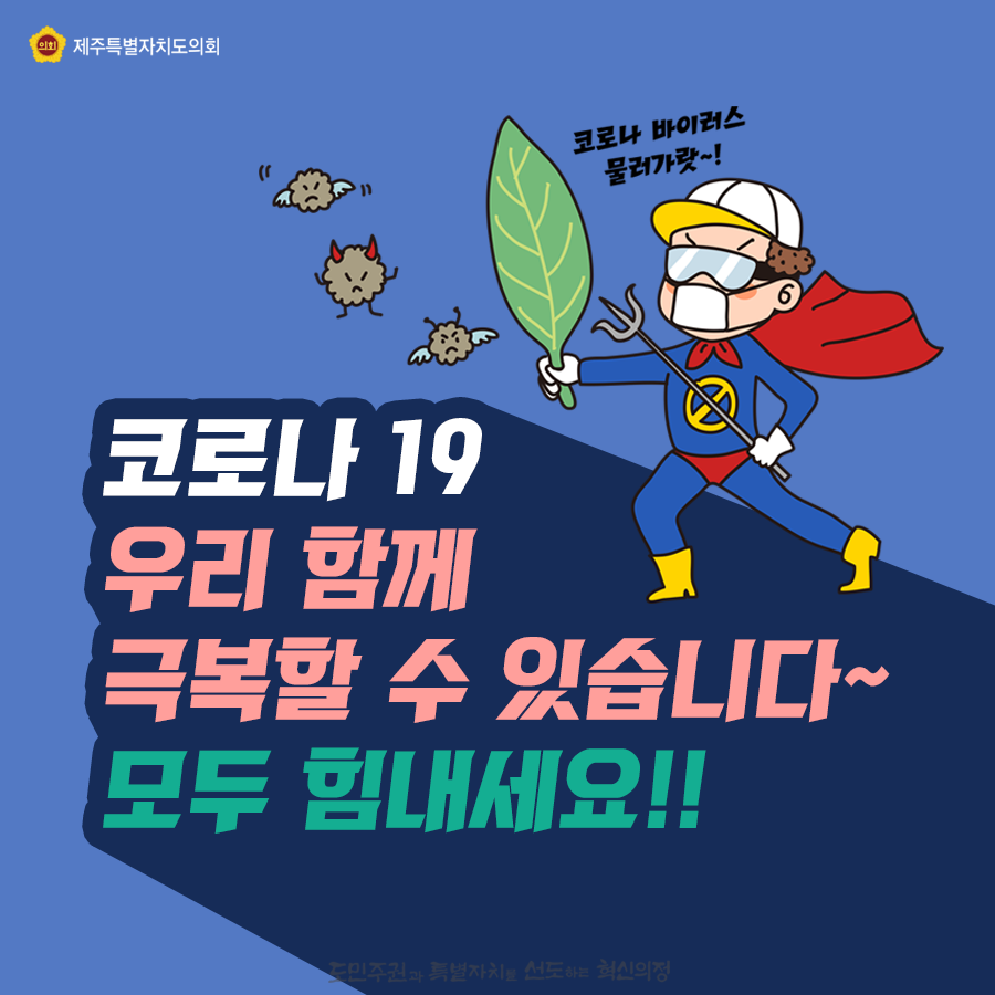 코로나 19 우리함께 극복할 수 있습니다. 모두 힘내세요~