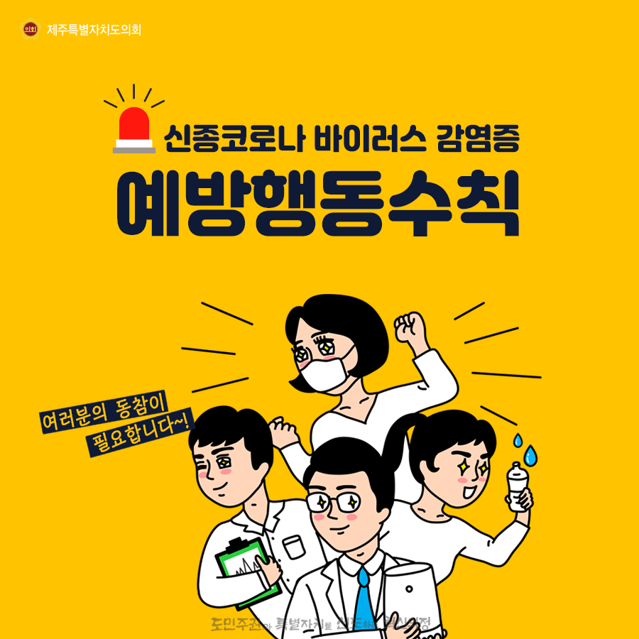 신종코로나 바이러스 감염증 예방행동수칙   - 여러분의 동참이 필요합니다