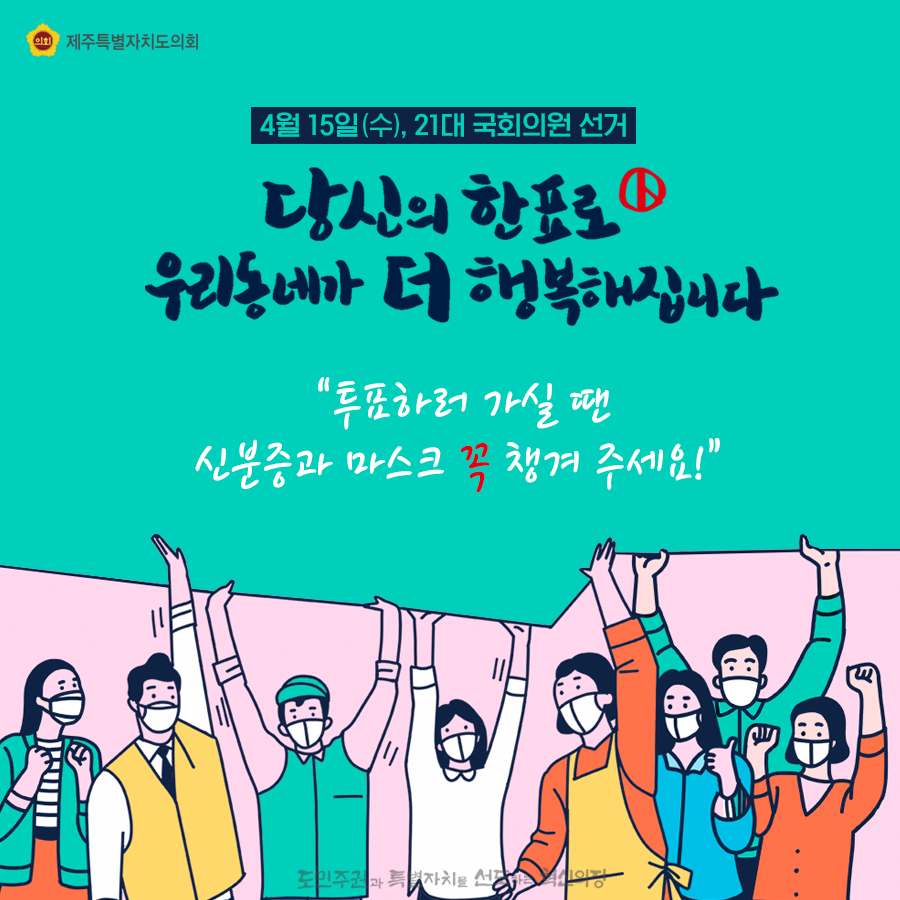 4월15일(수),21대 국회의원 선거입니다. 당신의 한표로 우리동네가 더 행복해집니다. 