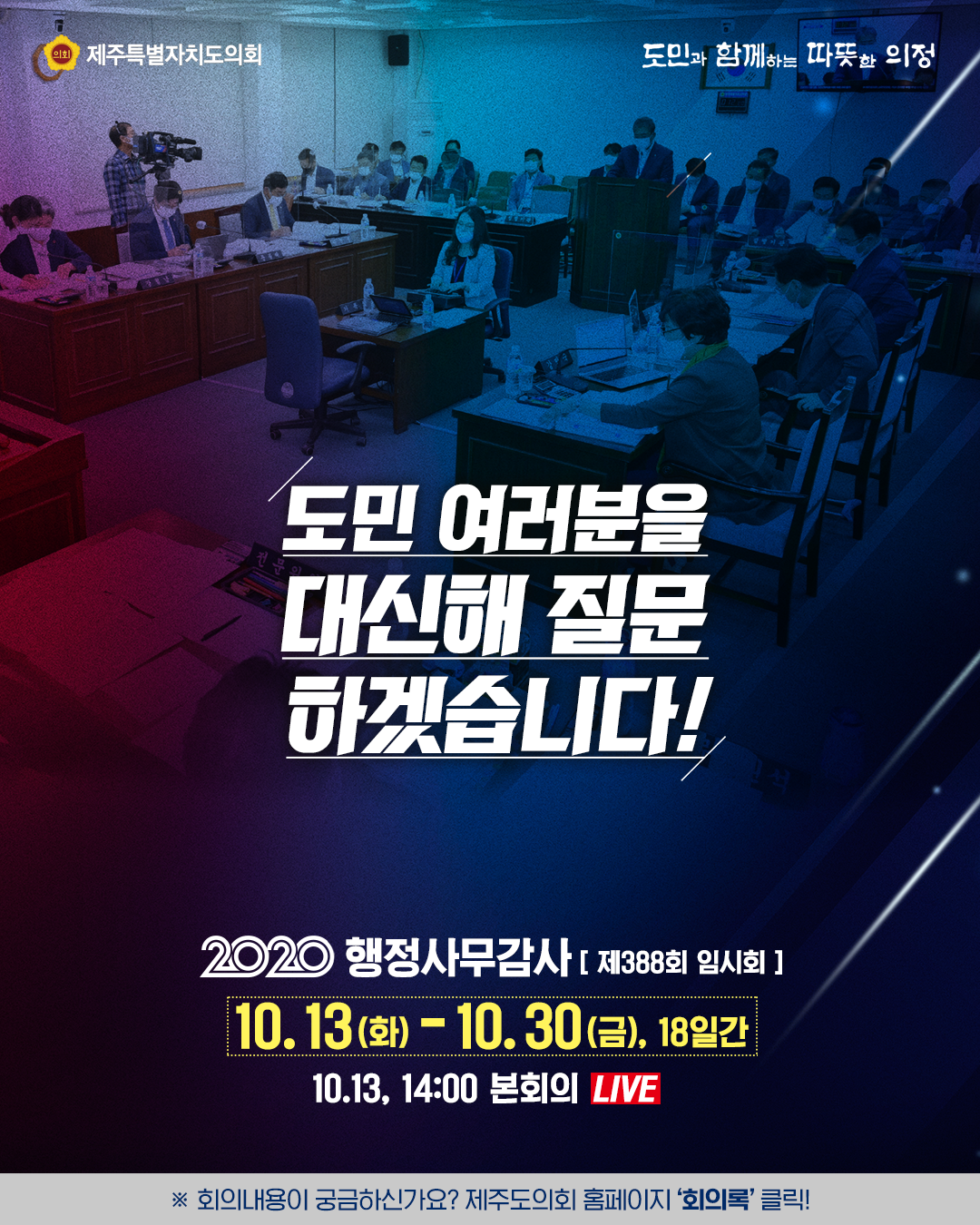 도민여러분을 대신해 질문하겠습니다.  2020행정사무감사(제388회 임시회) 10.13.(화)-10.30.(금), 18일간 10.13 14:00 본회의LIVE