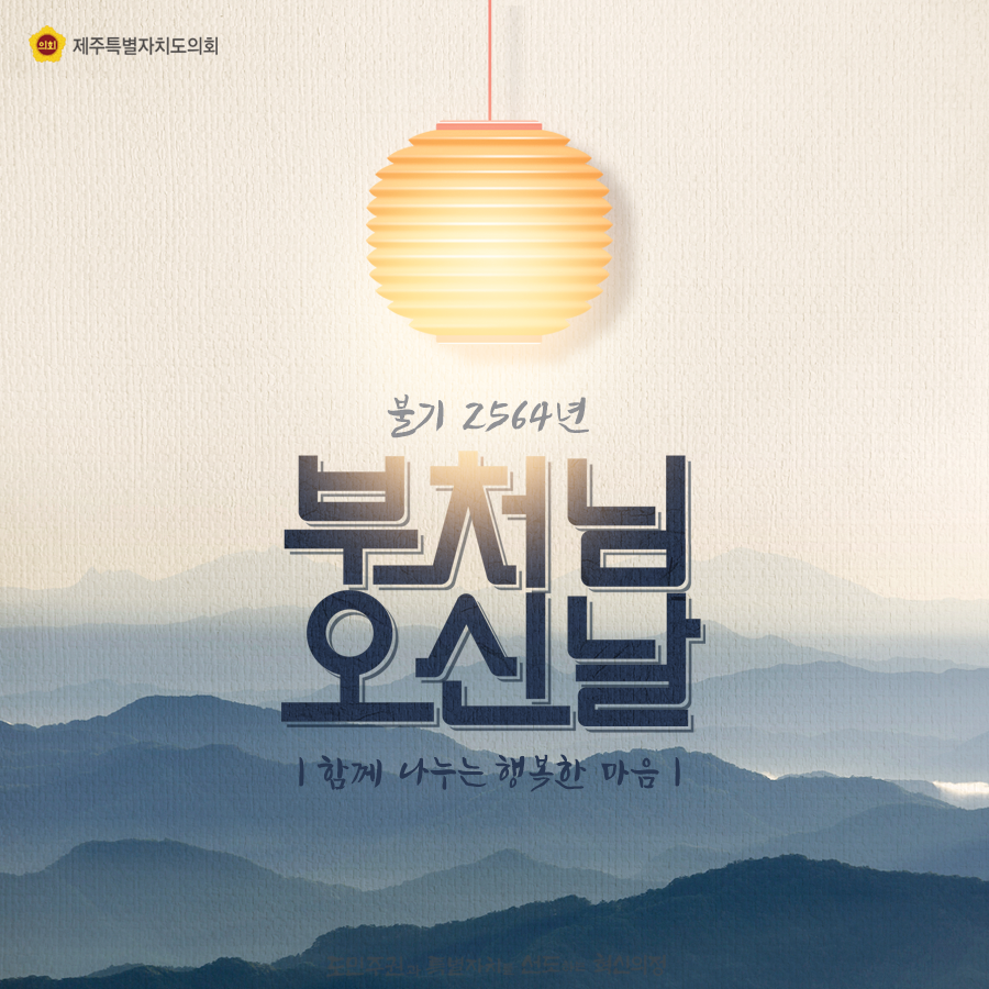 불기2564년 함께 나누는 행복한 마음, 부처님 오신날