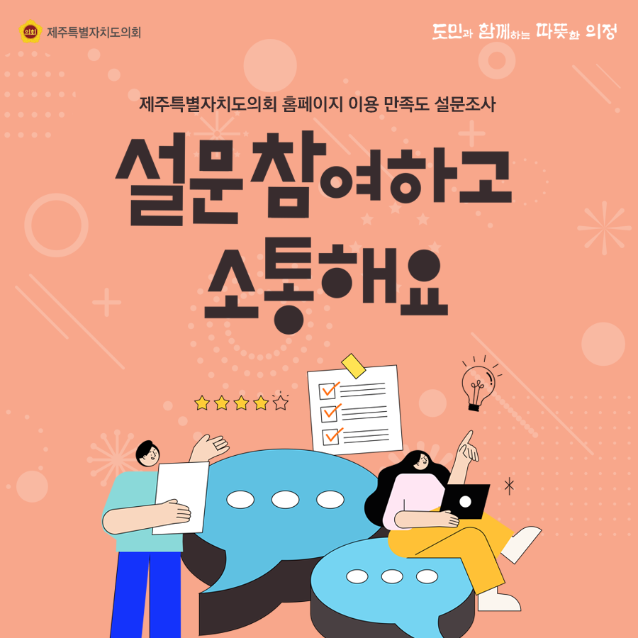 제주특별자치도의회 홈페이지 이용 만족도 설문조사