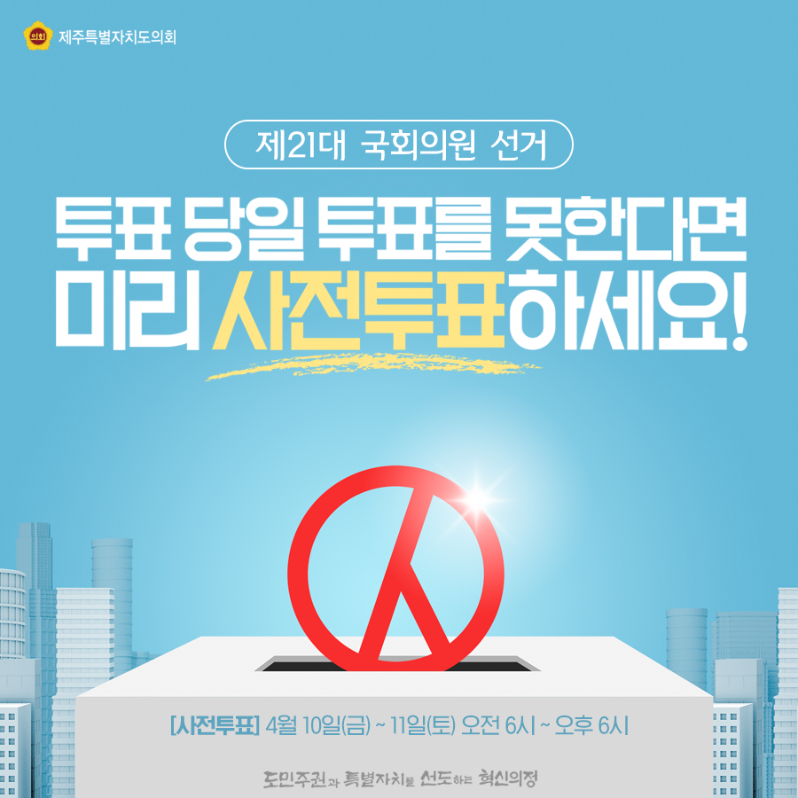 제21대 국회의원선거 투표당일 투표를 못한다면 미리 사전투표하세요!