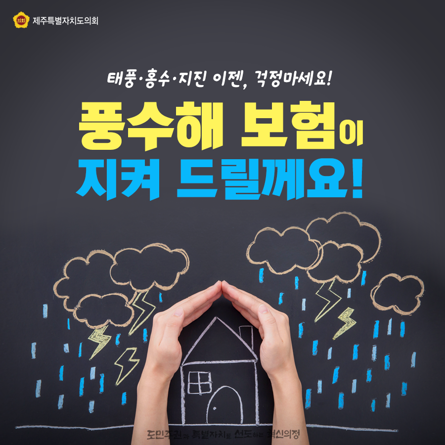 태풍, 홍수, 지진 이젠, 걱정마세요~ 풍수해 보험이 지켜드릴께요!