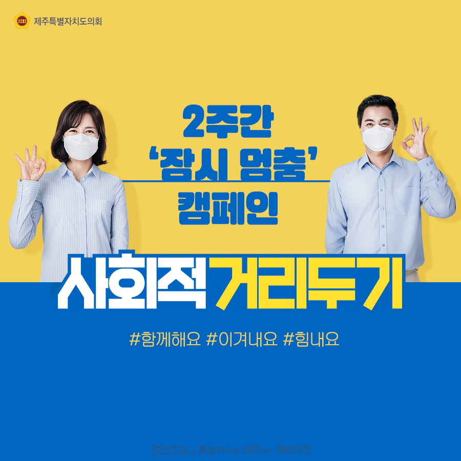 2주간 '잠시멈춤'캠페인 사회적거리두기  함께해요 이겨내요 힘내요