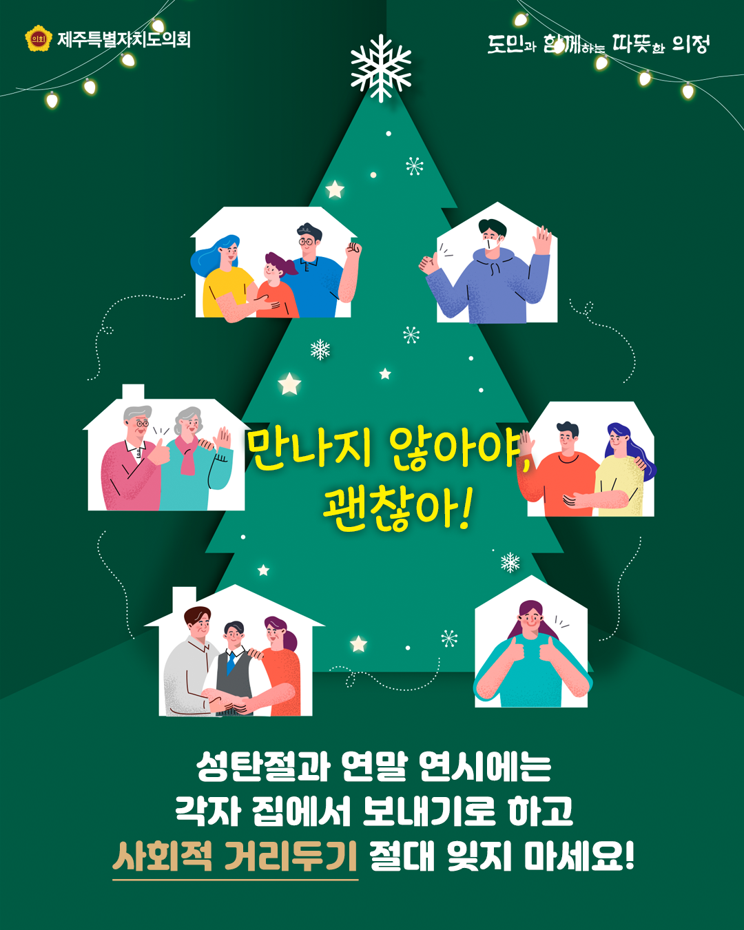 만나지않아야 괜찮아!~  성탄절과 연말연시에는 각자 집에서 보내기로 하고 사회적 거리두기 절대 잊지 마세요