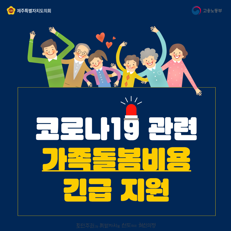 코로나19 관련 가족돌봄비용 긴급지원