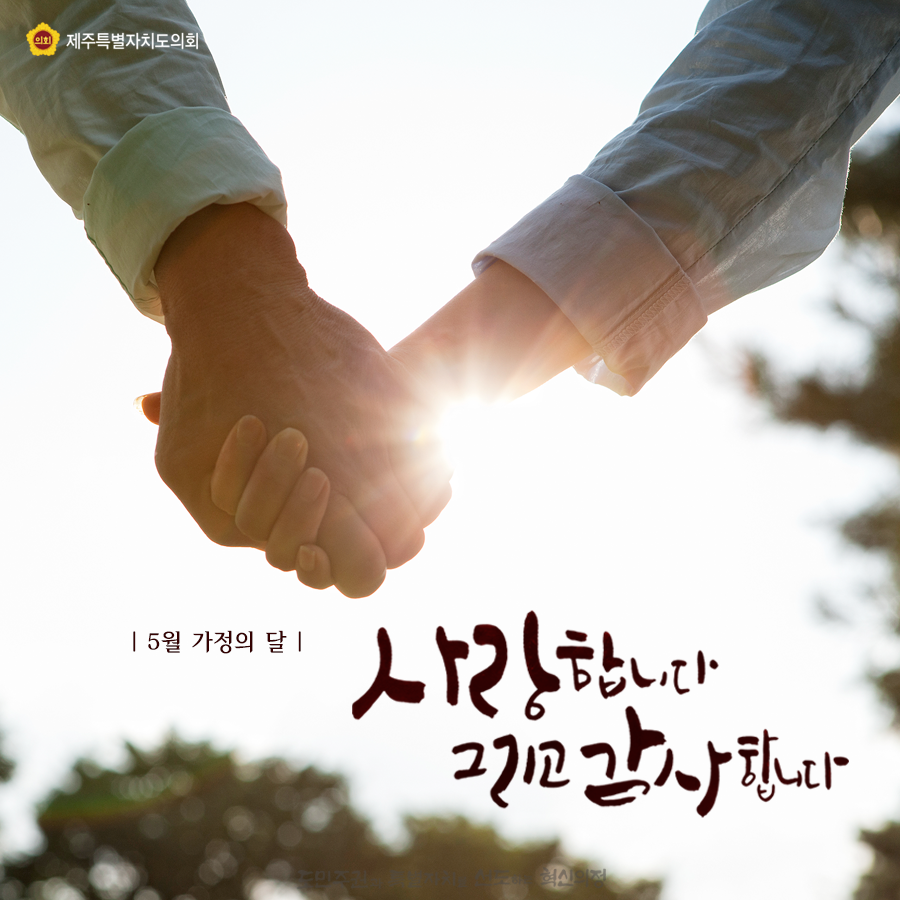 5월 가정의 달 사랑합니다. 그리고 감사합니다.