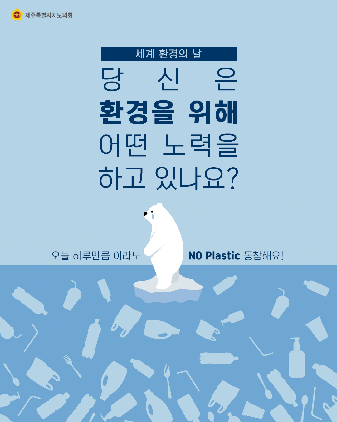세계환경의 날, 당신은 환경을 위해 어떤 노력을 하고 있나요? 오늘하루만큼이라도 no plastic동참해요!