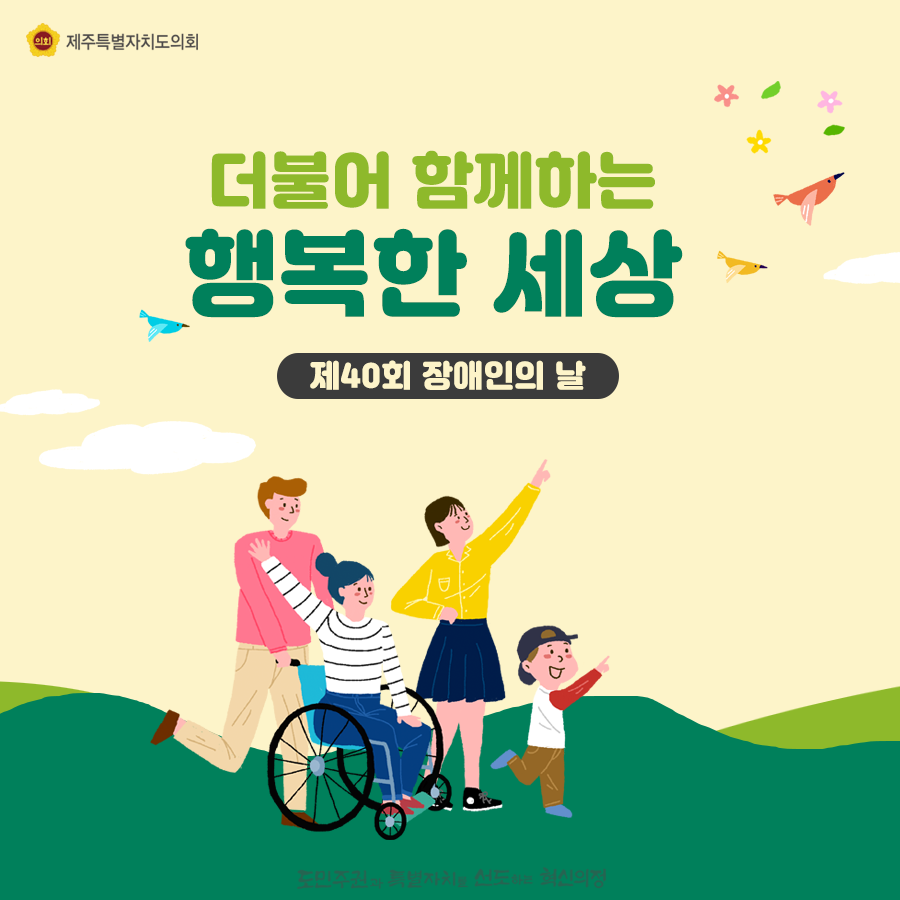 더불어 함께하는 행복한 세상 제40회 장애인의 날