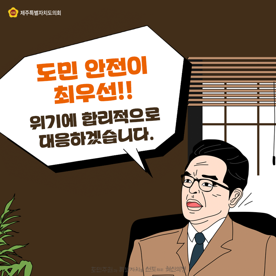 도민안전이 최우선!! 위기에 합리적으로 대응하겠습니다.