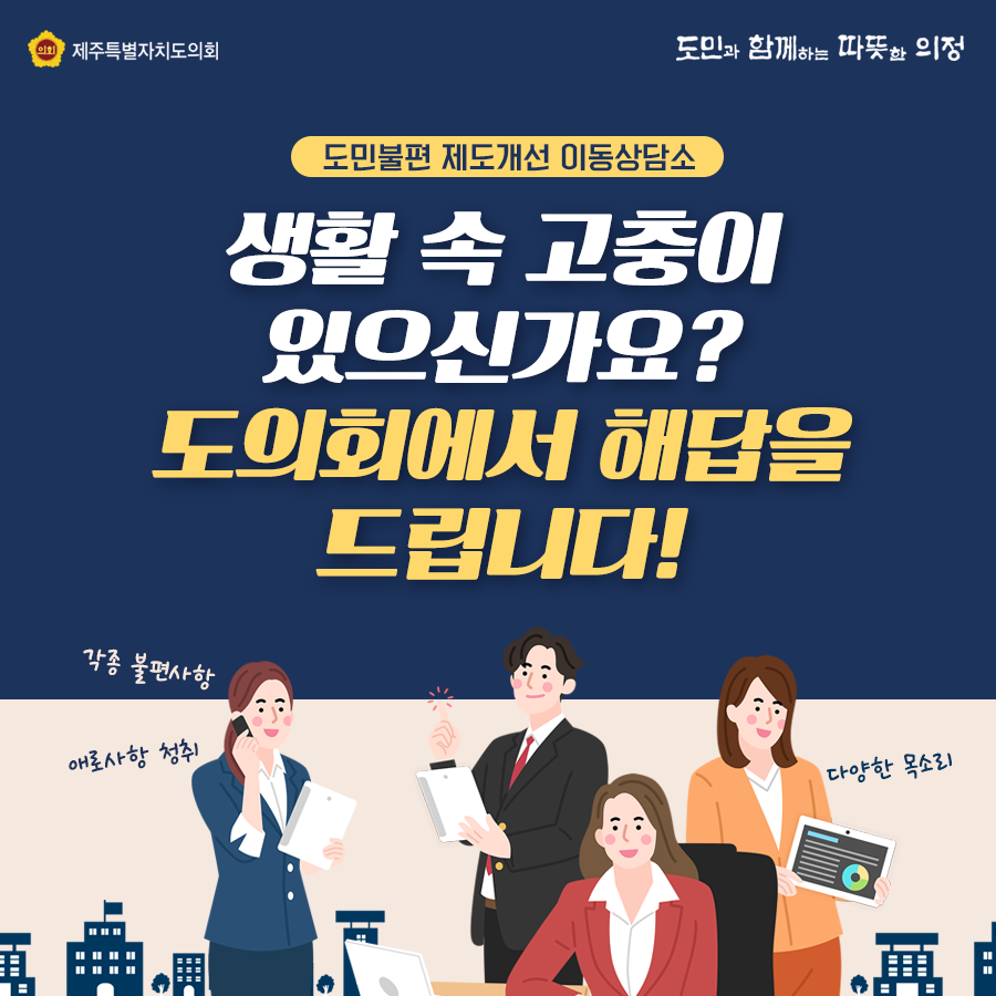 도민불편 제도개선이동상담소   생활 속 고충이 있으신가요? 도의회에서 해답을 드립니다