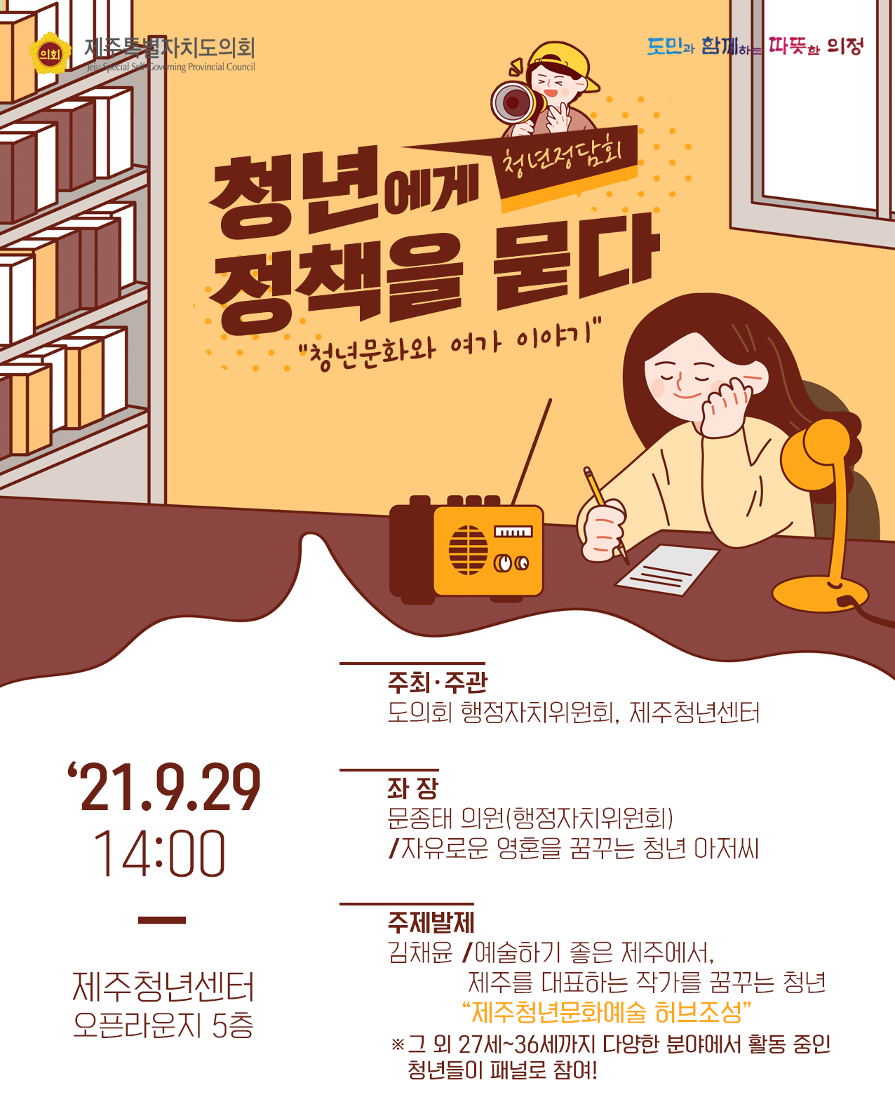 청년정담회-청년에게 정책을 묻다  