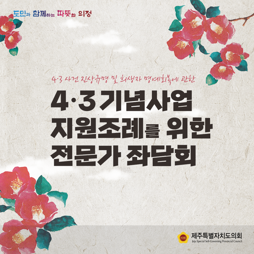 4.3사건 진상규명 및 희생자 명예회복에 관한 4.3기념사업 지원조례를 위한 전문가 좌담회