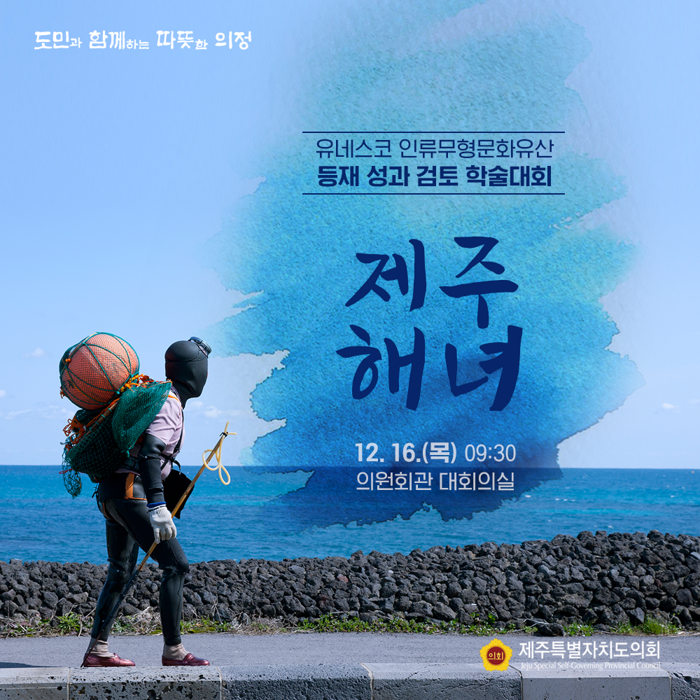 유네스코 인류무형문화유산 등재성과 검토 학술대회  제주해녀('21. 12. 16.(목) 09:30 의원회관 대회의실