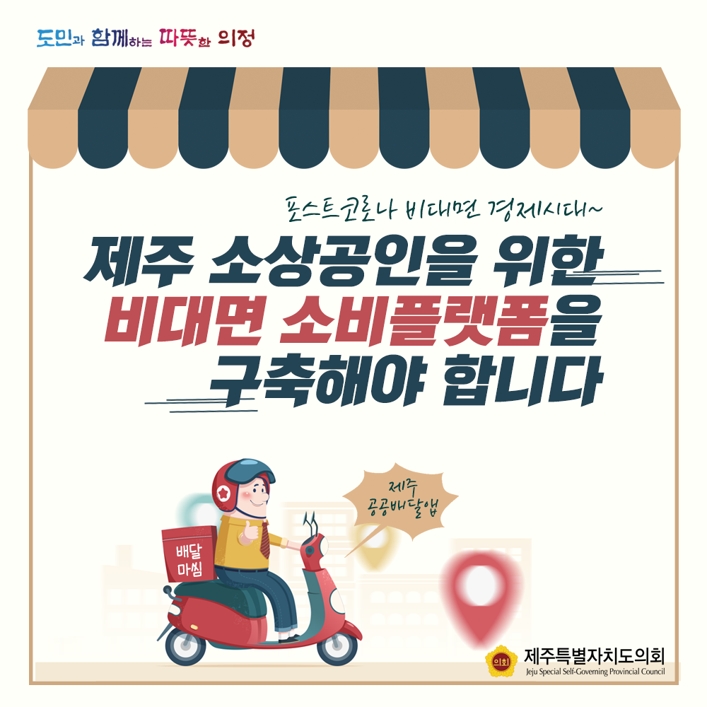 포스트코로나 비대면 경제시대, 제주소상공인을 위한 비대면 소비플랫폼을 구축해야 합니다.