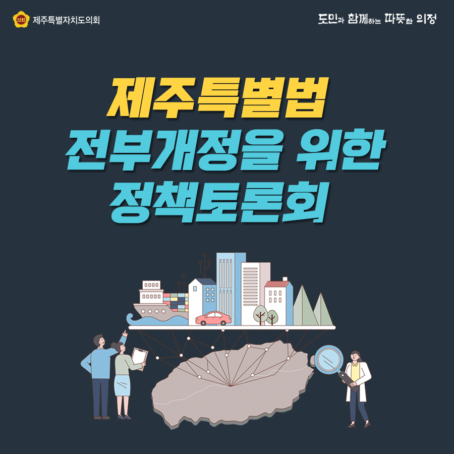 제주특별법 전부개정을 위한 정책토론회