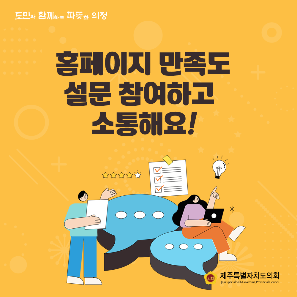 홈페이지 만족도 설문 참여하고 소통해요!