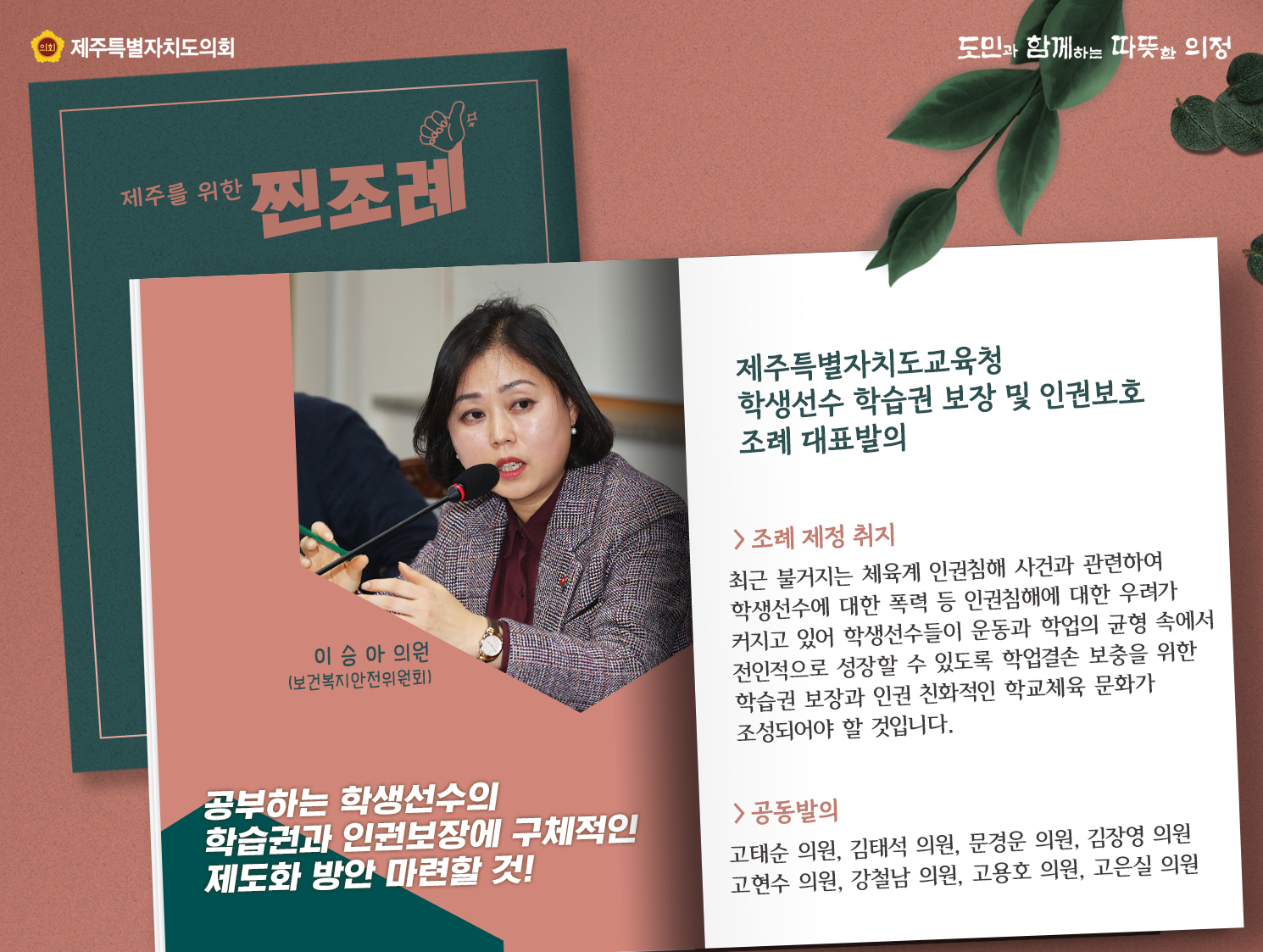 특별자치도교육청 학생선수 학습권보장 및 인권보호 조례 대표발의!(이승아의원/보건복지안전위원회)  