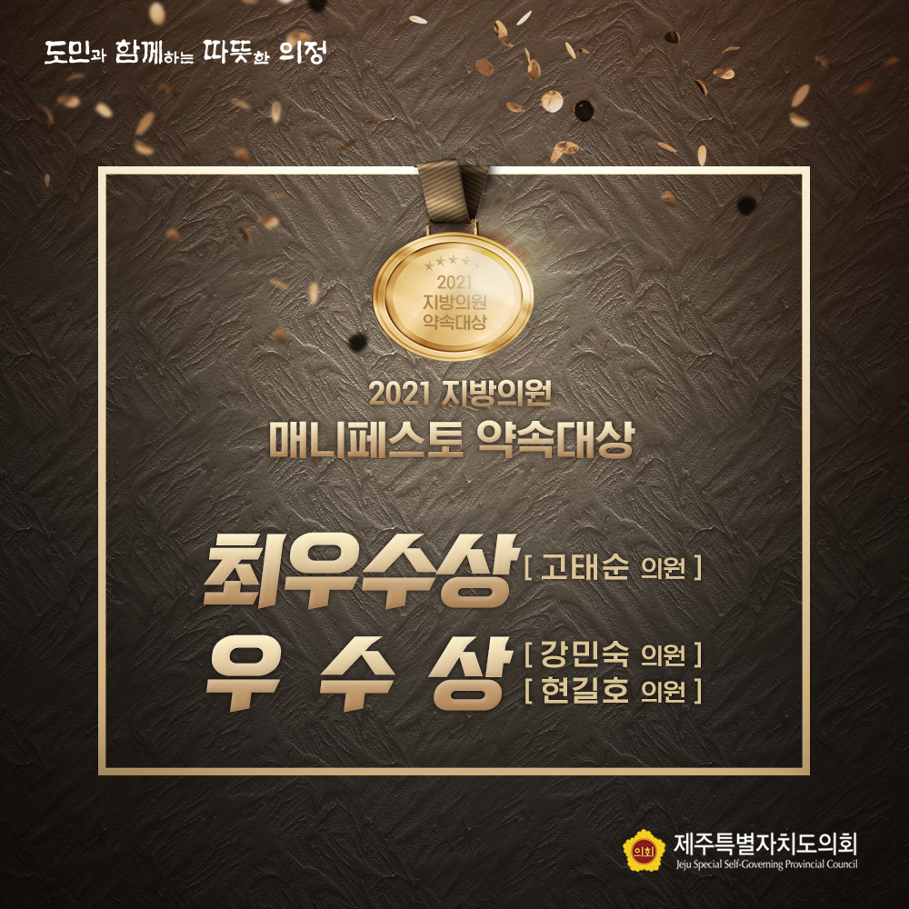 2021 지방의회 매니페스토약속대상 최우수상(고태순의원), 우수상(강민숙의원, 현길호의원)
