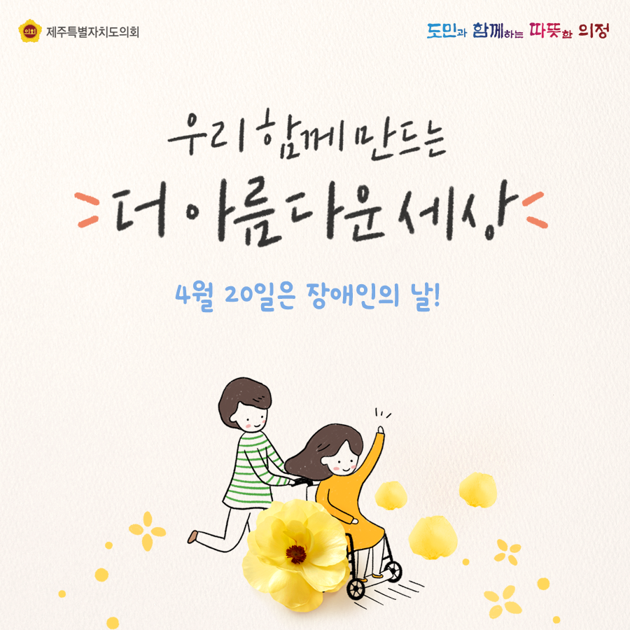 우리 함께 만드는 더 아름다운 세상 4월 20일은 장애인의 날!