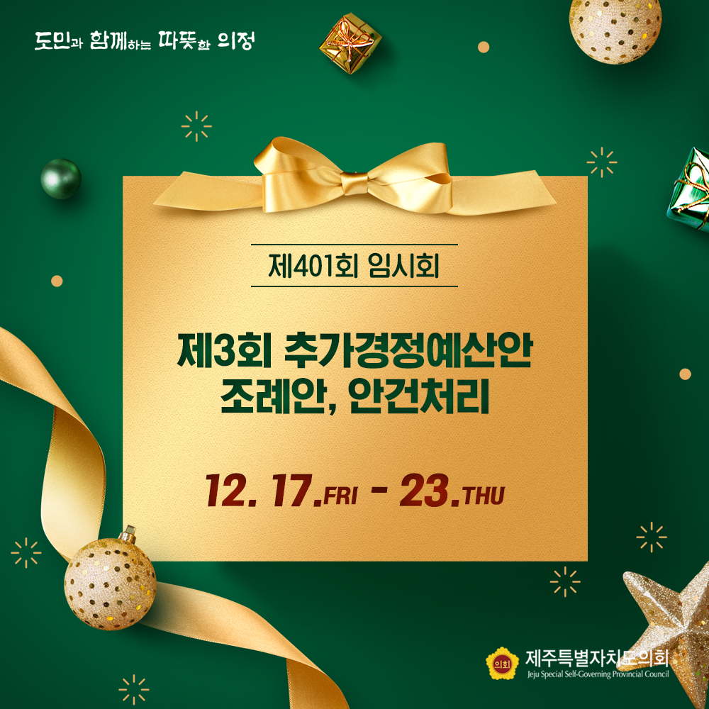 제401회 임시회 제3회 추가경정예산안 조례안, 안건처리  12.17(금)-23.(목)