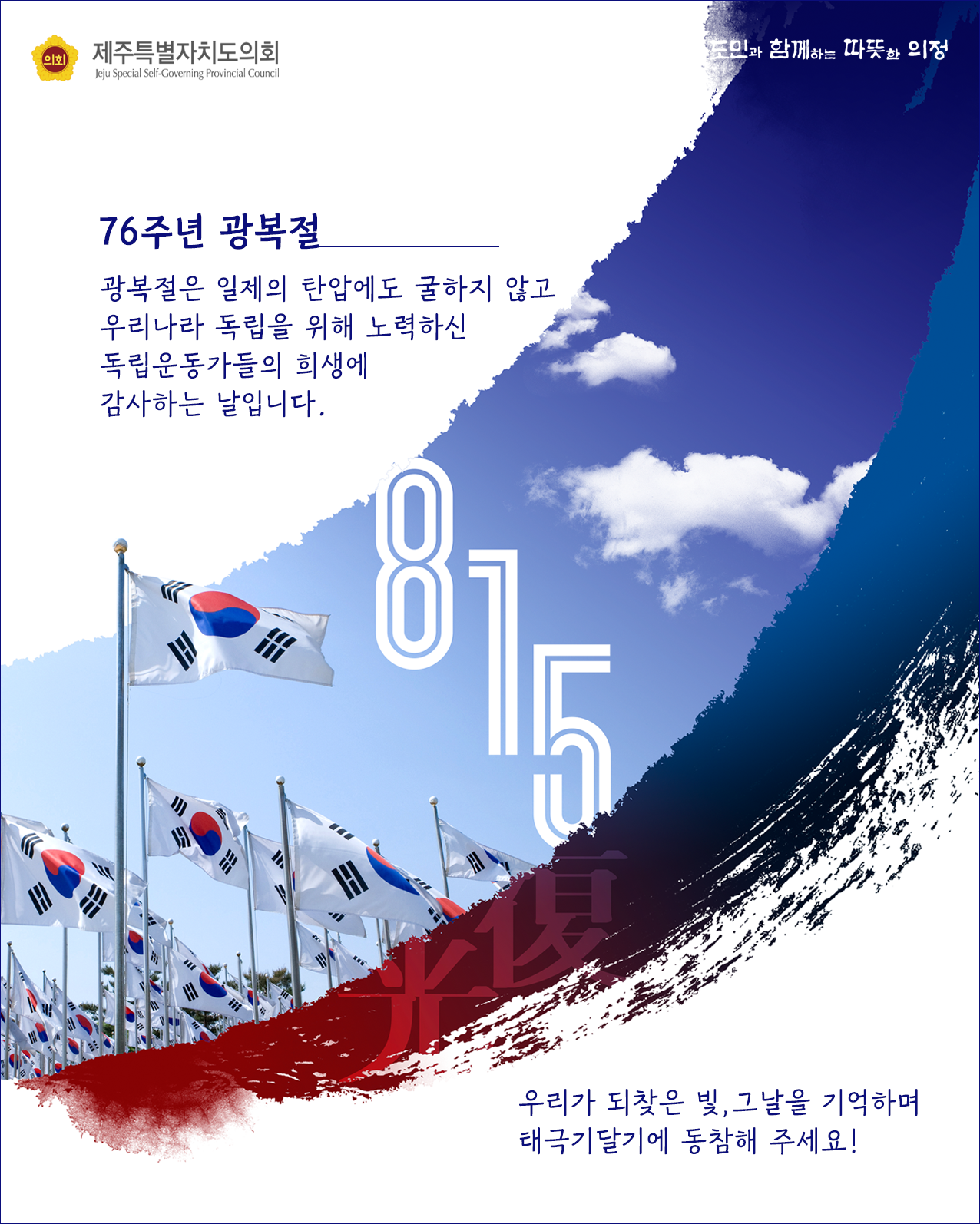 76주년 광복절    -광복절은 일제의 탄압에도 굴하지 않고 우리나라 독립을 위해 노력하신 독립운동가들의 희생에 감사하는 날입니다.  우리가 되찾은 빛, 그날을 기억하며 태극기달기에 동참해 주세요