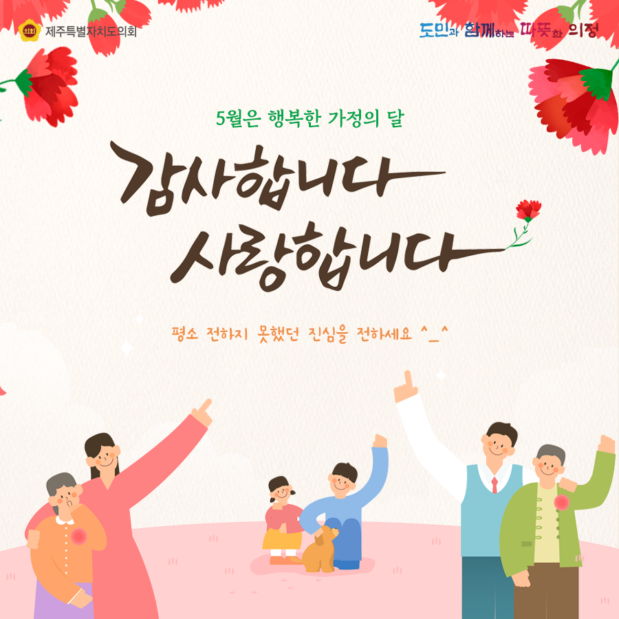 5월은 행복한 가정의 달, 감사합니다. 사랑합니다. 평소 전하지 못했던 진심을 전하세요