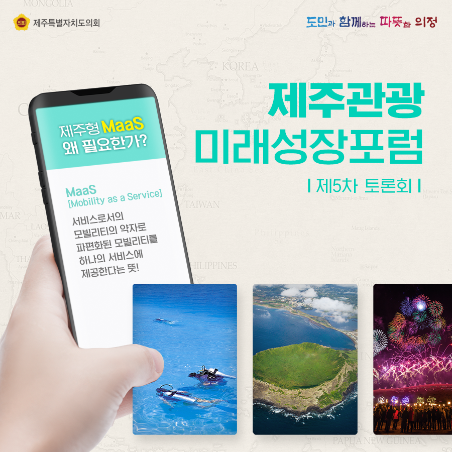 제주관광 미래성장포럼(제5차 토론회)  제주형MaaS 왜 필요한가? 서비스로서의 모빌리티의 약자로 파편화된 모빌리티를 하나의 서비스에 제공한다는 뜻
