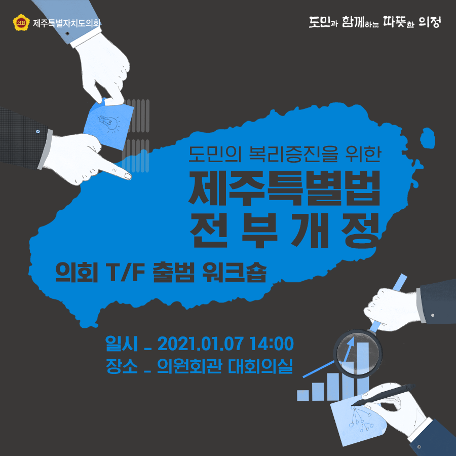 도민의 복리증진을 위한  제주특별법 전부개정 의회TF출범 워크숍