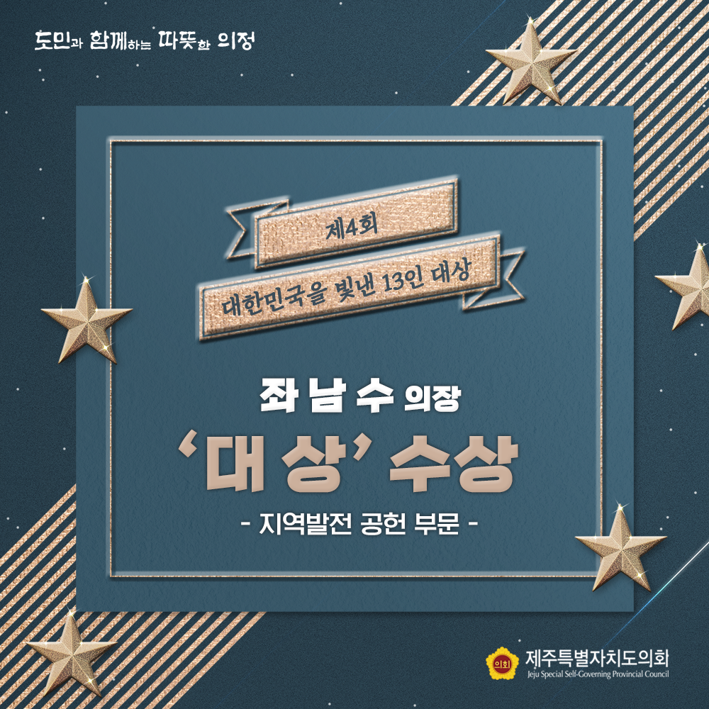 제4회 대한민국을 빛낸 13인 대상 좌남수의장 '대상'수상 (지역발전 공헌 부문)
