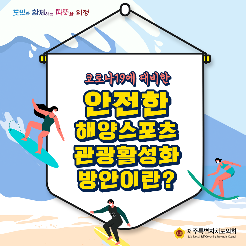 코로나19에 대비한 안전한 해양스포츠 관광활성화 방안이란?