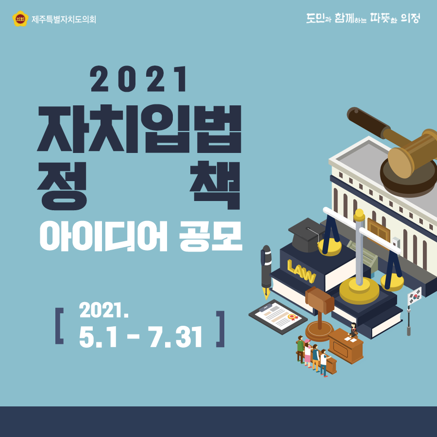 2021 자치입법 정책아이디어 공모 2021.5.1~7.31