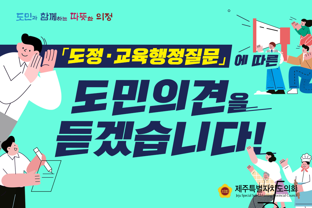 도정교육행정질문에 따른 도민의견을 듣겠습니다.
