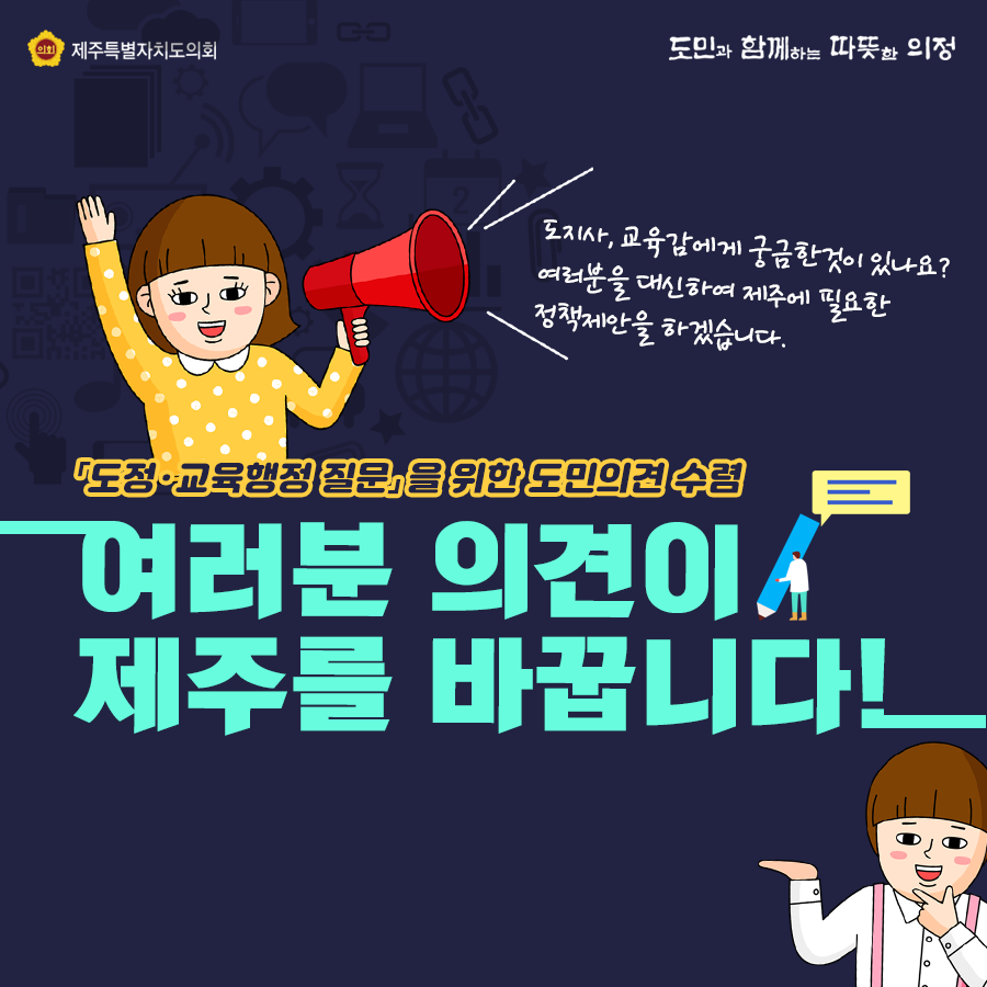 도정교육행정질문을 위한 도민의견수렴   여러분 의견이 제주를 바꿉니다.