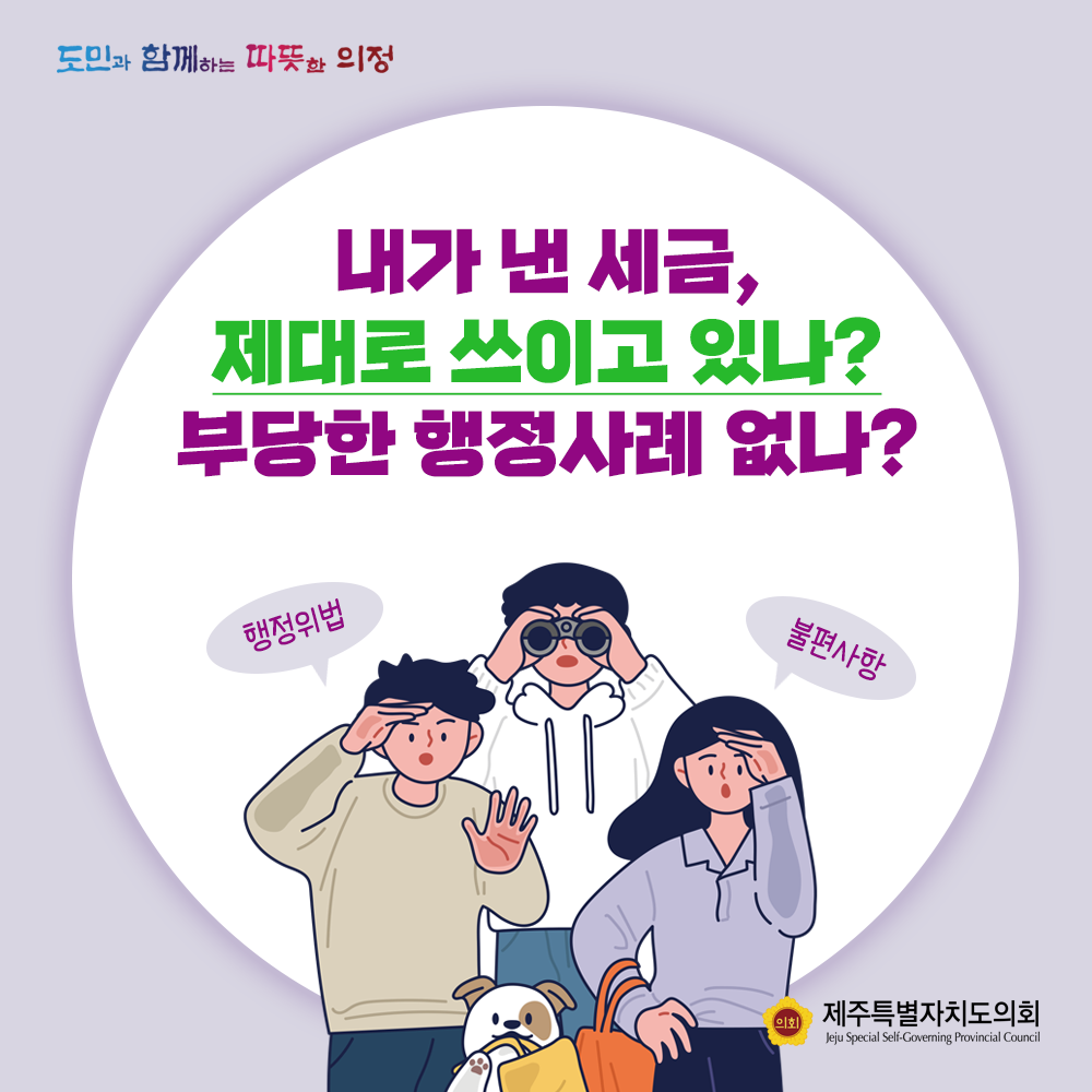 내가 낸 세금, 제대로 쓰이고 있나? 부당한 행정사례 없나?