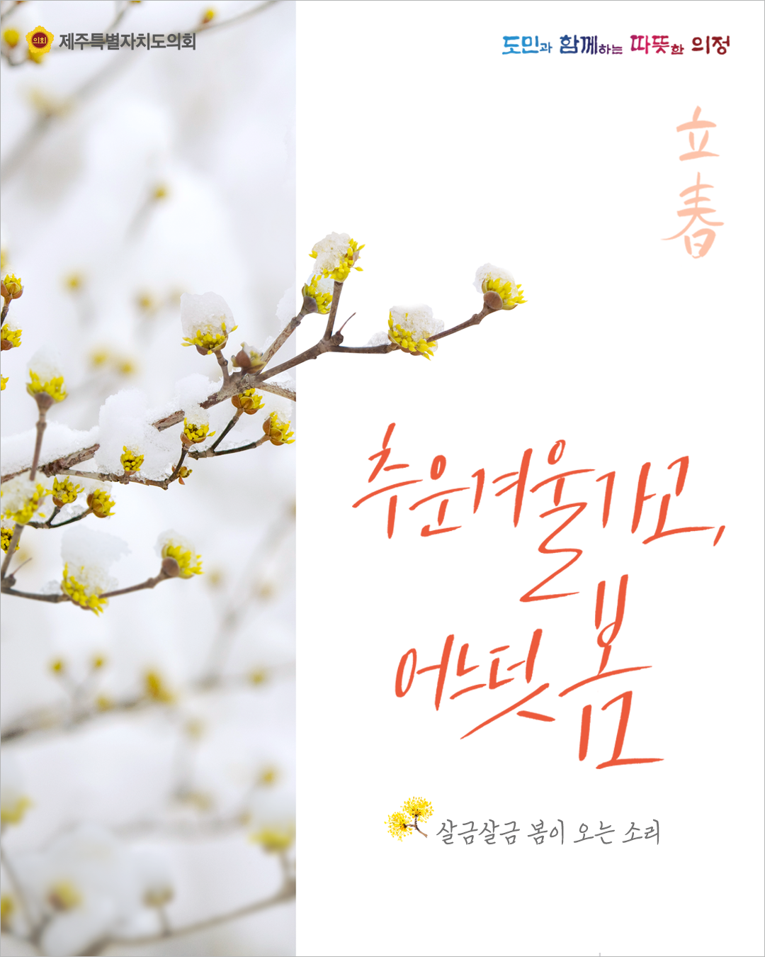 추운겨울가고 어느덧 봄 살금살금 봄이 오는 소리-입춘