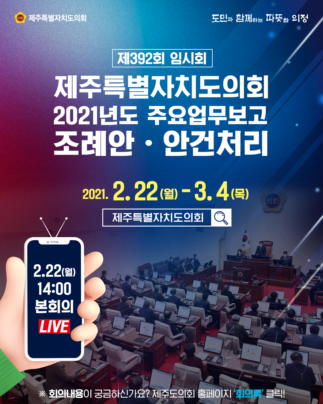 제392회 임시회  제주특별자치도의회 2021년도 주요업무보고 조례안 및 안건처리  2021. 2. 22.(월) - 3.4(목)