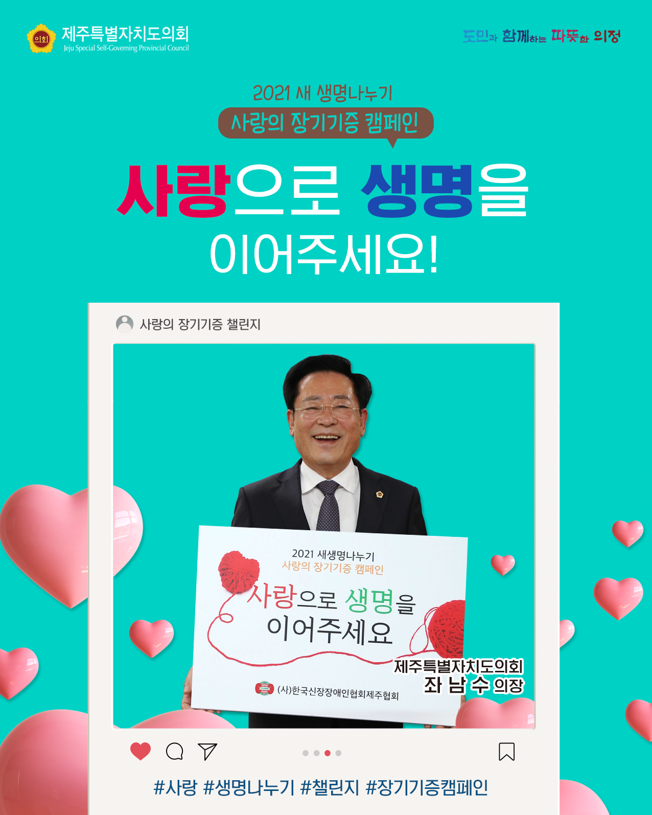 2021 새 생명나누기 장기기증 캠페인