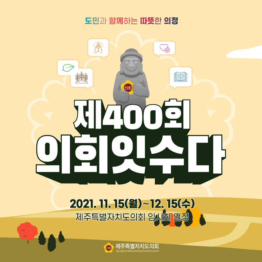 제4회 의회잇수다 2021.11.15(월)~12.15(수) 제주특별자치도의회임시회 일정