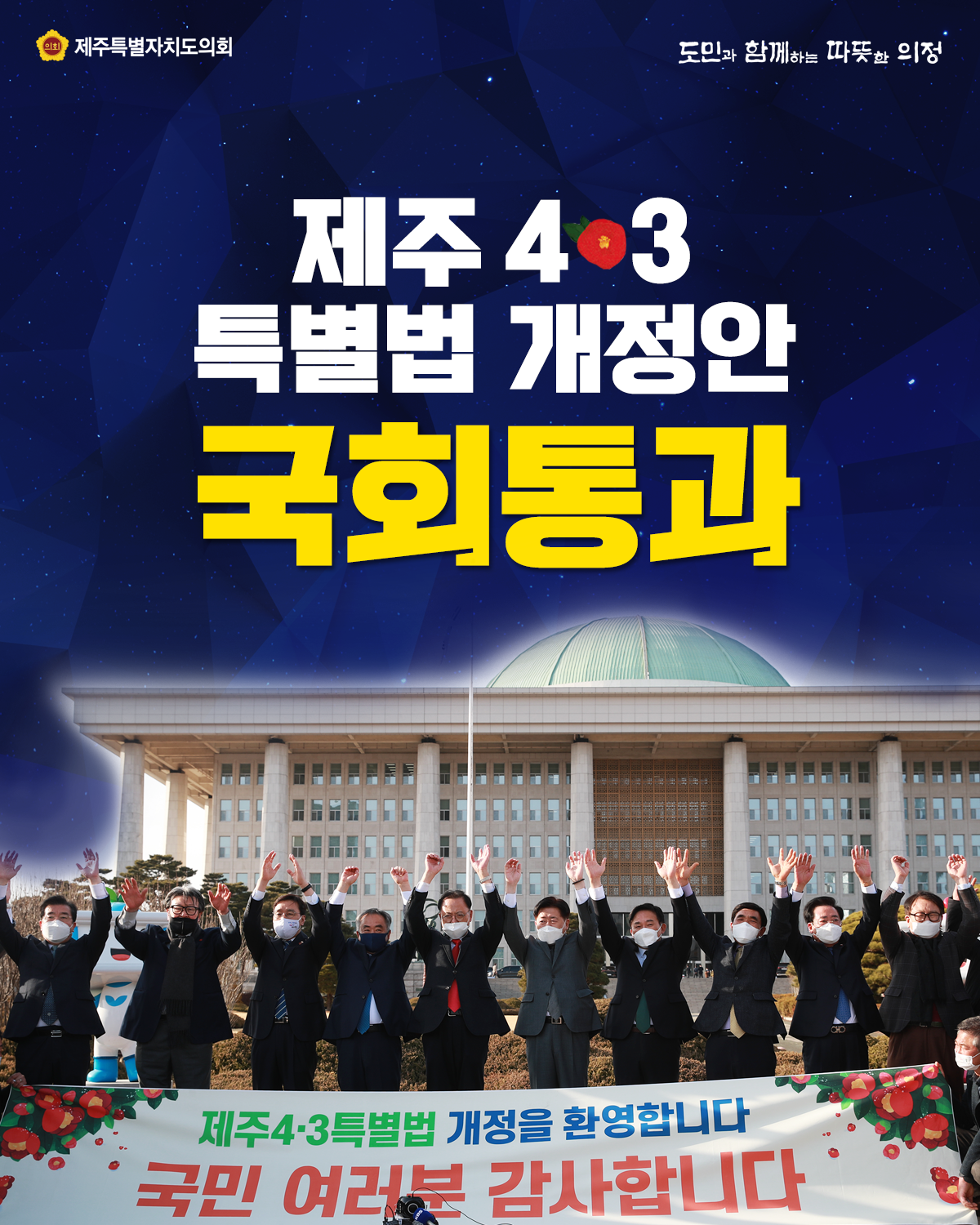 제주4.3 특별법 개정안 국회통과 