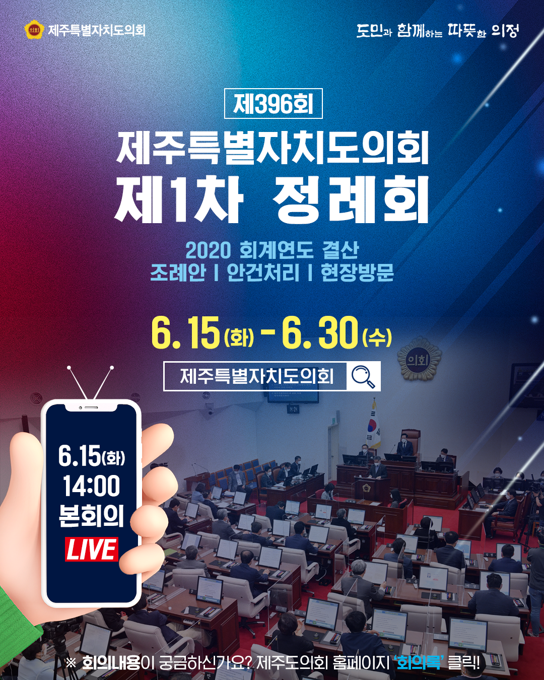 제396회 제주특별자치도의회 제1차 정례회  2020회계연도 결산 조례산, 안건처리, 현장방문   6.15(화)~6.30(수)   6.15(화)14:00 본회의LIVE