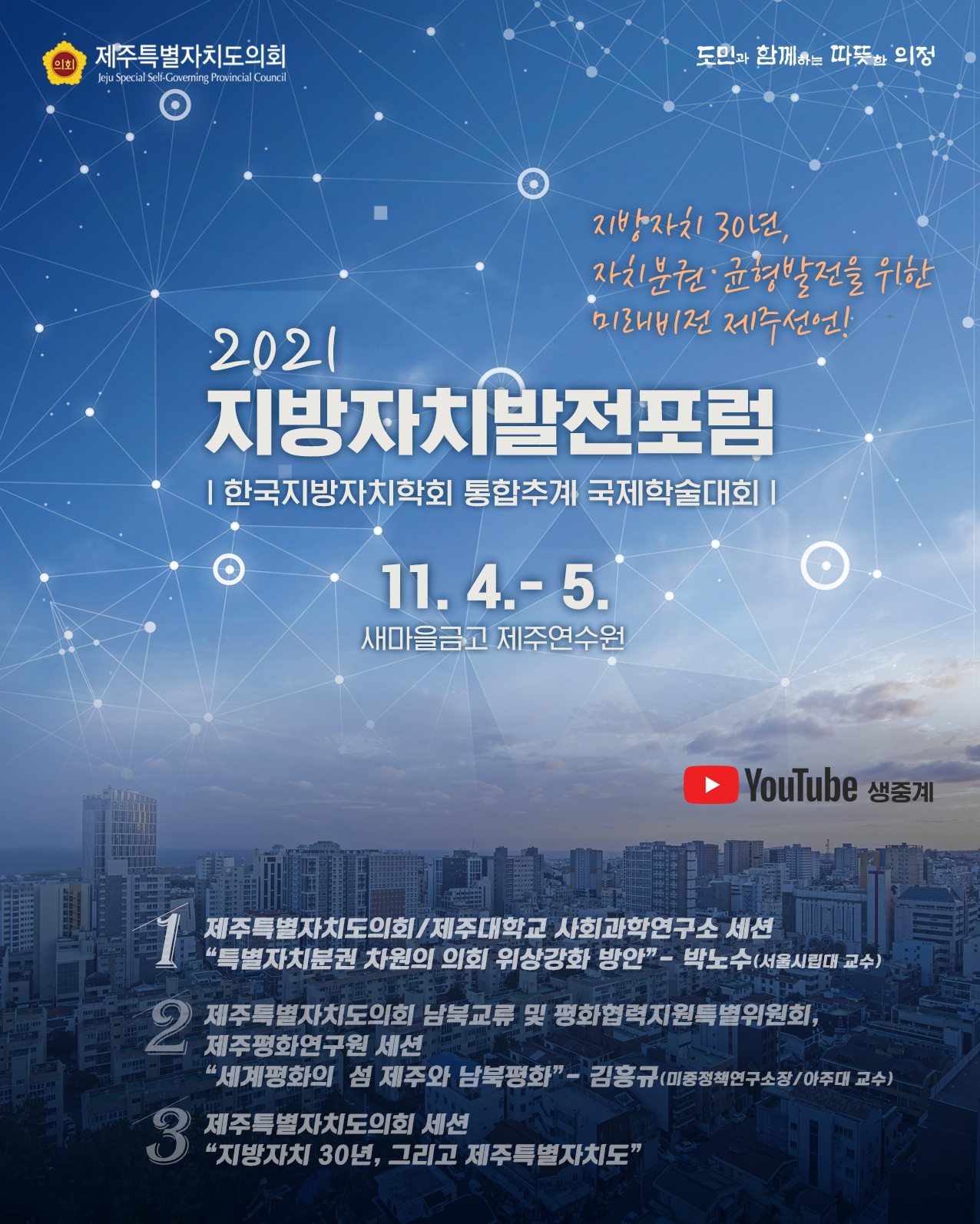 지방자치 30년, 자치분권과 균형발전을 위한 미래비전 제주선언!  2021 지방자치발전포럼(한국지방자치학회 통합추계 국제학술대회) 11.4-5 새마을금고 제주연수원,  유튜부 생중계,  1. 제주특별자치도의회/제주대학교 사회과학연구소 세션 