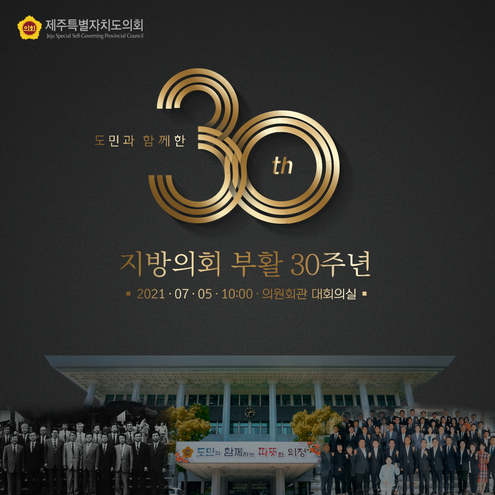 도민과 함게한 30년 지방의회 부활 30주년   2021년 7월 5일 10:00, 의원회관 대회의실