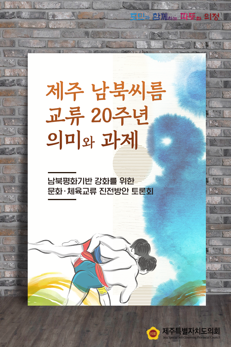 제주 넘뷱싸룸 교류 20주년 의미와 과제, 남북평화기반 강화를 위한 문화체육교류 진전방안 토론회